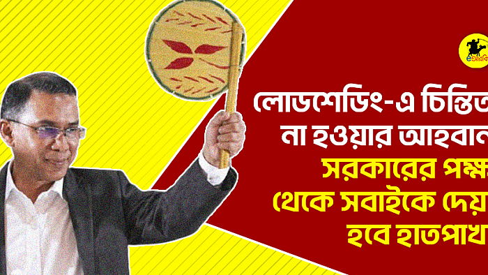 লোডশেডিং-এ চিন্তিত না হওয়ার আহবান, সরকারের পক্ষ থেকে সবাইকে দেয়া হবে হাতপাখা