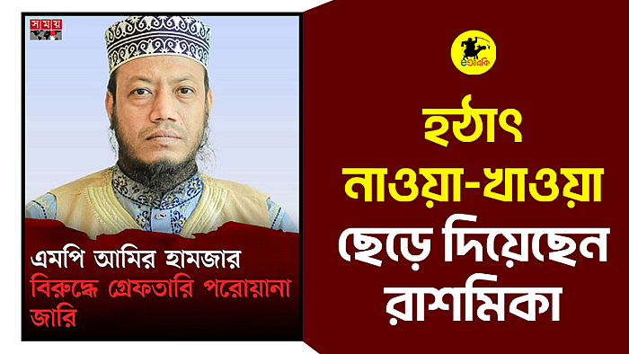 হঠাৎ নাওয়া-খাওয়া ছেড়ে দিয়েছেন রাশমিকা