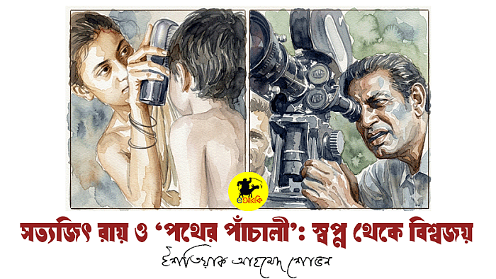 সত্যজিৎ রায় ও ‘পথের পাঁচালী’: স্বপ্ন থেকে বিশ্বজয়