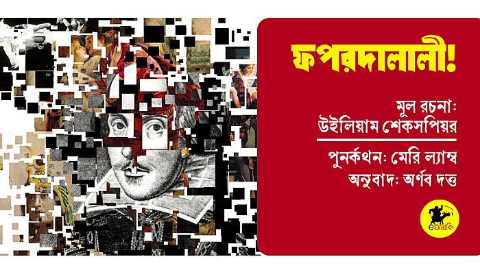 ফপরদালালী!