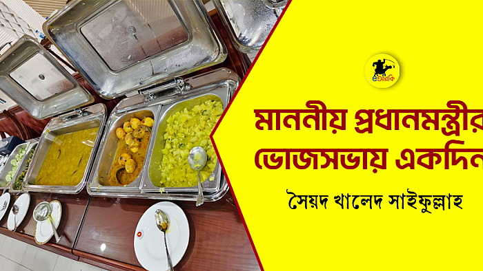 মাননীয় প্রধানমন্ত্রীর ভোজসভায় একদিন