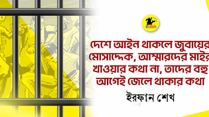 দেশে আইন থাকলে জুবায়ের, মোসাদ্দেক, আম্মারদের মাইর খাওয়ার কথা না, তাদের বহু আগেই জেলে থাকার কথা