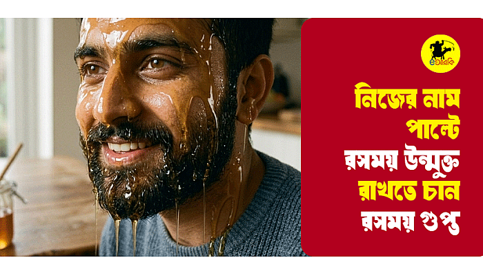 নিজের নাম পাল্টে রসময় উন্মুক্ত রাখতে চান রসময় গুপ্ত