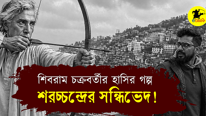 শিবরাম চক্রবর্তীর হাসির গল্প   শরচ্চন্দ্রের সন্ধিভেদ!