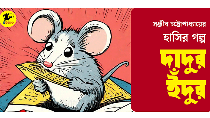 সঞ্জীব চট্টোপাধ্যায়ের হাসির গল্প  দাদুর ইঁদুর