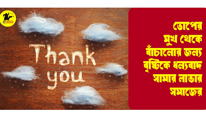 তোপের মুখ থেকে বাঁচানোর জন্য বৃষ্টিকে ধন্যবাদ সামার লাভার সমাজের