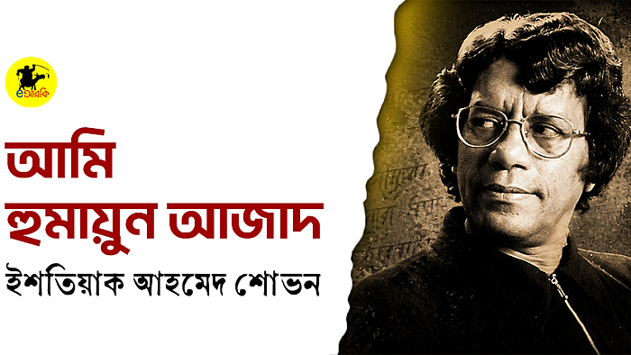 আমি হুমায়ূন আজাদ