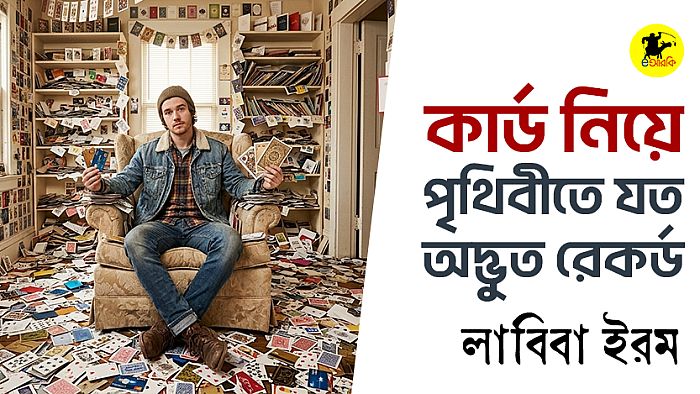 কার্ড নিয়ে পৃথিবীতে যত অদ্ভুত রেকর্ড