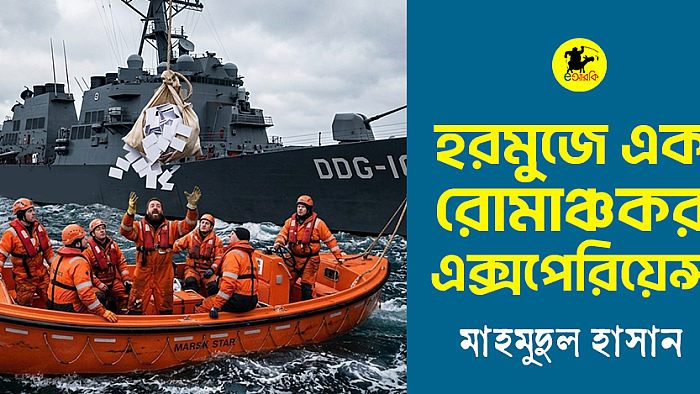 হরমুজে এক রোমাঞ্চকর এক্সপেরিয়েন্স