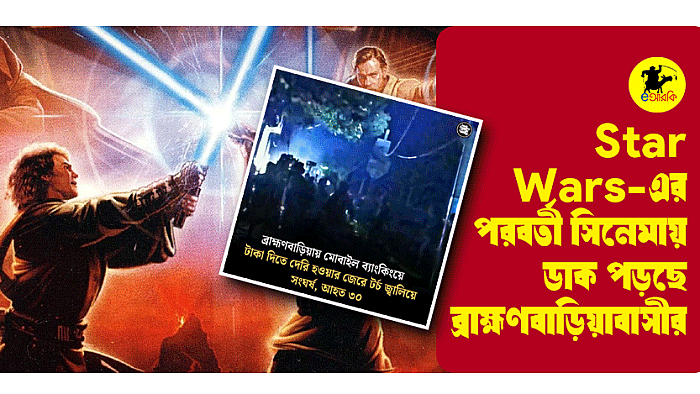 Star Wars-এর পরবর্তী সিনেমায় ডাক পড়ছে ব্রাহ্মণবাড়িয়াবাসীর