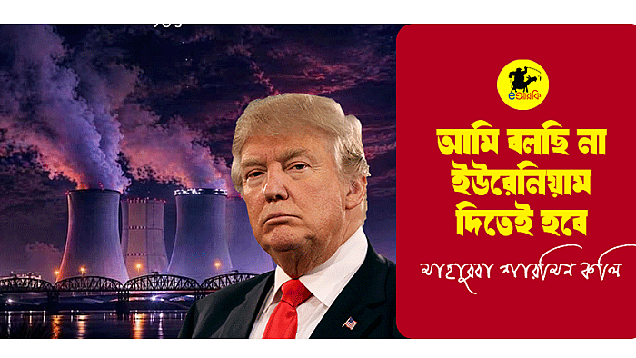 আমি বলছি না ইউরেনিয়াম দিতেই হবে