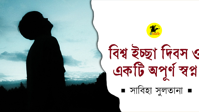 বিশ্ব ইচ্ছা দিবস ও একটি অপূর্ণ স্বপ্ন