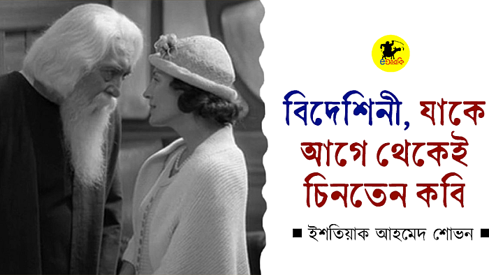 বিদেশিনী, যাকে আগে থেকেই চিনতেন কবি