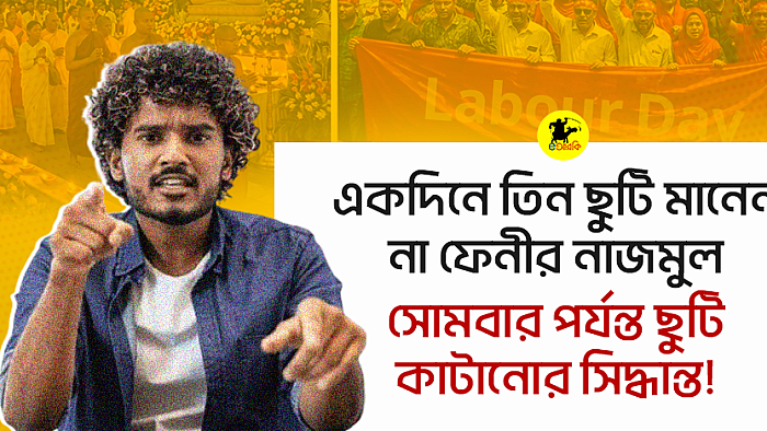 একদিনে তিন ছুটি মানেন না ফেনীর নাজমুল; সোমবার পর্যন্ত ছুটি কাটানোর সিদ্ধান্ত!