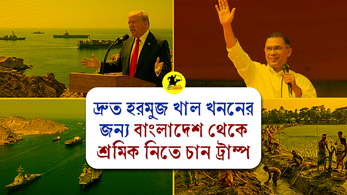 দ্রুত হরমুজ খাল খনন করতে বাংলাদেশ থেকে শ্রমিক নিতে চান ট্রাম্প
