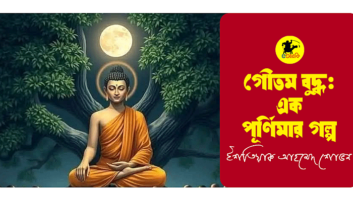 গৌতম বুদ্ধ: এক পূর্ণিমার গল্প