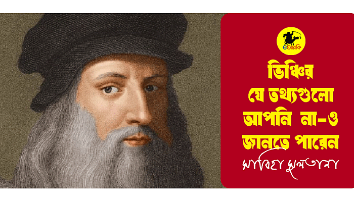 ভিঞ্চির যে তথ্যগুলো আপনি না-ও জানতে পারেন