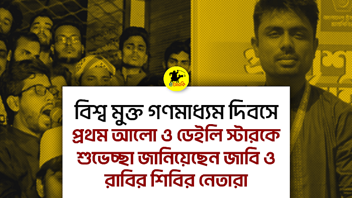 বিশ্ব মুক্ত গণমাধ্যম দিবসে প্রথম আলো ও ডেইলি স্টারকে শুভেচ্ছা জানিয়েছেন জাবি ও রাবির শিবির নেতারা