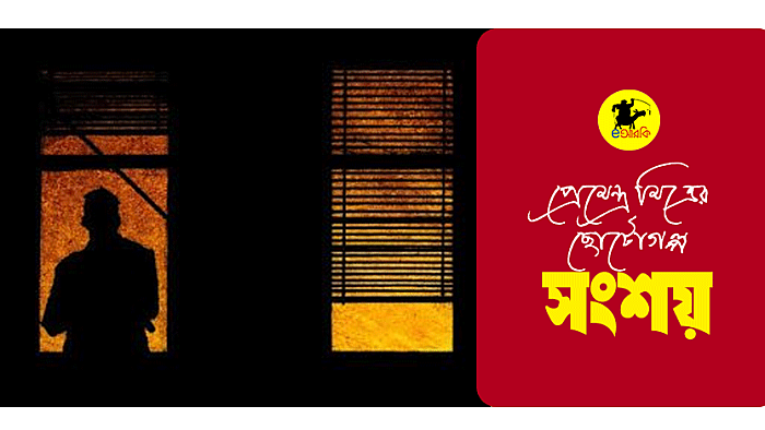 সংশয়