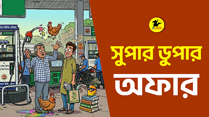 যে সুপার ডুপার অফারটা তাকে পেতেই হবে!