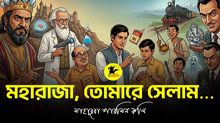 মহারাজা, তোমারে সেলাম