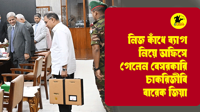 নিজ কাঁধে ব্যাগ নিয়ে অফিসে গেলেন বেসরকারি চাকরিজীবি বারেক জিয়া