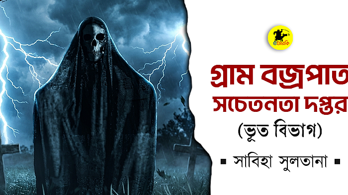 গ্রাম বজ্রপাত সচেতনতা দপ্তর (ভূত বিভাগ)