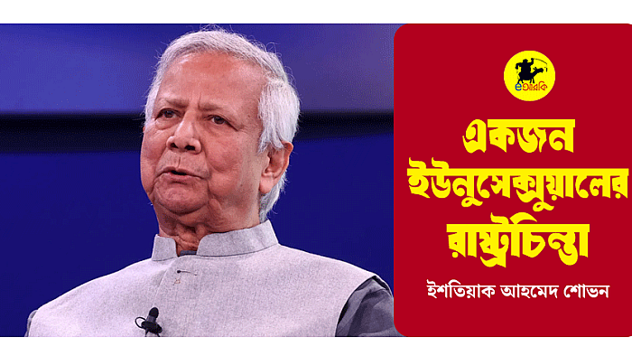 একজন ইউনুসেক্সুয়ালের রাষ্ট্রচিন্তা
