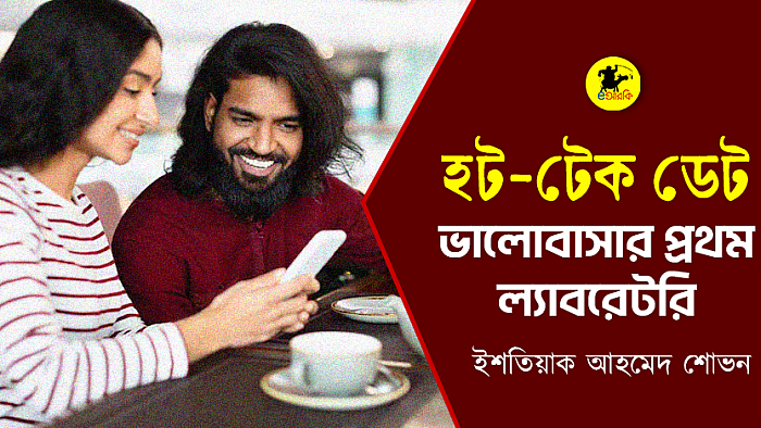 হট-টেক ডেট: ভালোবাসার প্রথম ল্যাবরেটরি