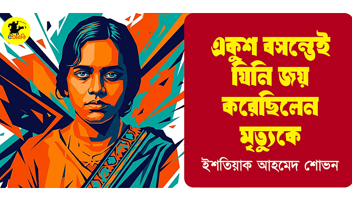 একুশ বসন্তেই যিনি জয় করেছিলেন মৃত্যুকে