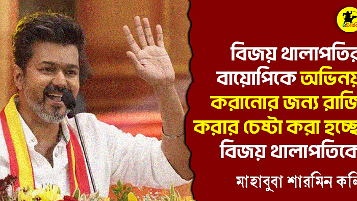 বিজয় থালাপতির বায়োপিকে অভিনয় করানোর জন্য রাজি করার চেষ্টা করা হচ্ছে বিজয় থালাপতিকে