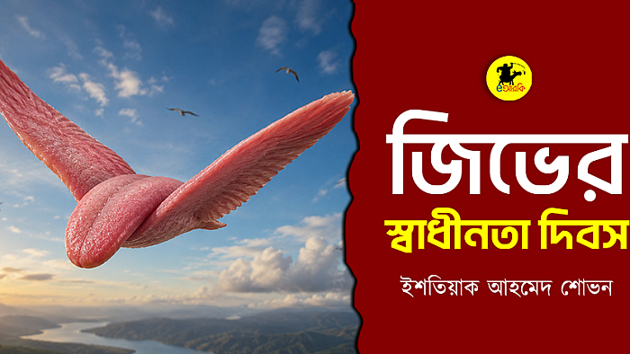 জিভের স্বাধীনতা দিবস