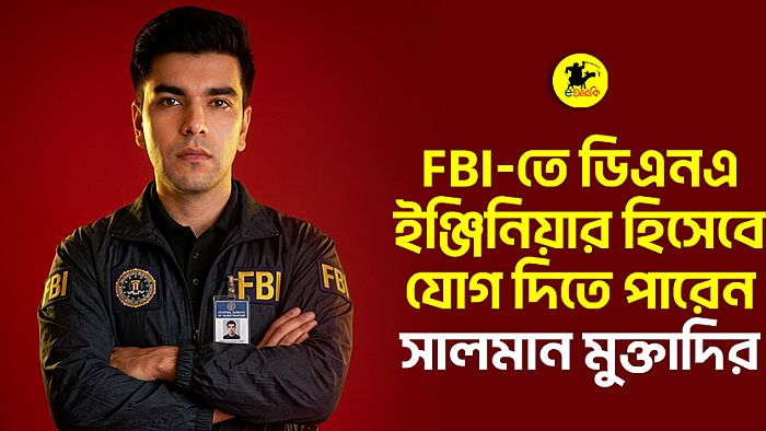FBI-তে ডিএনএ ইঞ্জিনিয়ার হিসেবে যোগ দিতে পারেন সালমান মুক্তাদির!