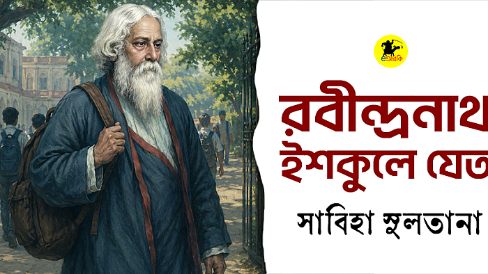 হ্যাঁ, রবীন্দ্রনাথ ইশকুলে যেত