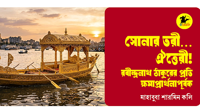 সোনার তরী… ঐত্তেরী!    (রবীন্দ্রনাথ ঠাকুরের প্রতি ক্ষমাপ্রার্থনাপূর্বক) 