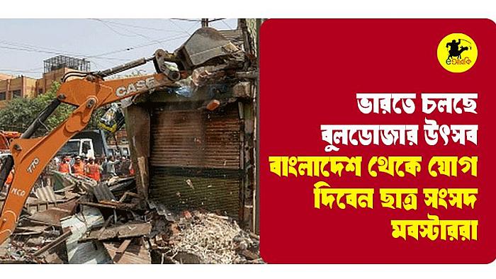 পশ্চিমবঙ্গে চলছে বুলডোজার ফেস্টিভ্যাল, বাংলাদেশ থেকে যোগ দিতে পারে ছাত্র সংসদ মবস্টাররা