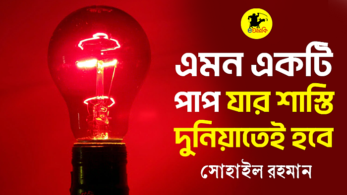 এমন একটি পাপ যার শাস্তি দুনিয়াতেই হবে