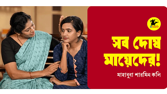 সব দোষ মায়েদের!