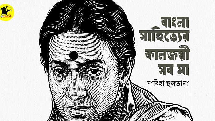 বাংলা সাহিত্যের কালজয়ী সব মা