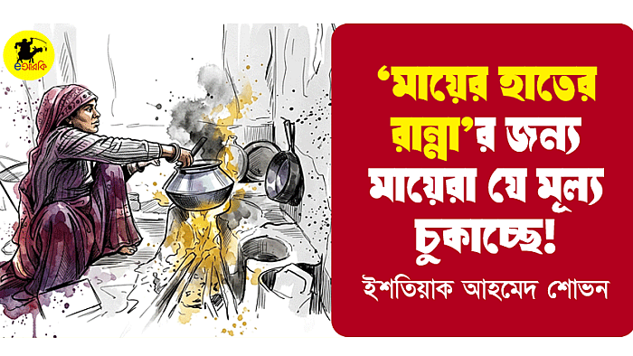 'মায়ের হাতের রান্না'র জন্য মায়েরা যে মূল্য চুকাচ্ছে!
