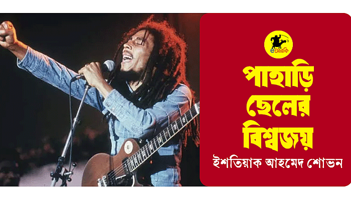 পাহাড়ি ছেলের বিশ্বজয়