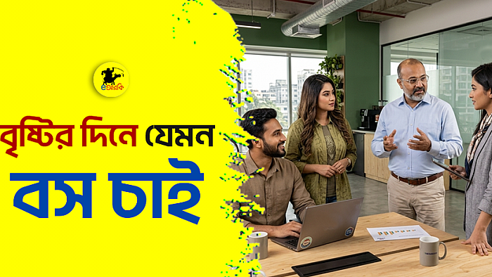 বৃষ্টির দিনে যেমন বস চাই
