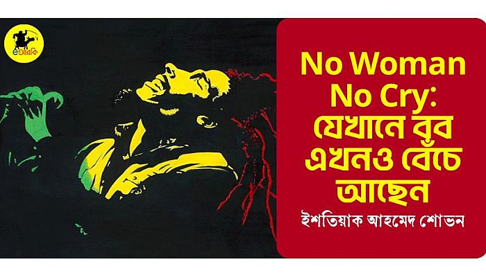 No Woman, No Cry: যেখানে বব এখনও বেঁচে আছেন