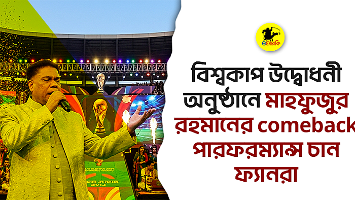 বিশ্বকাপ উদ্বোধনী অনুষ্ঠানে মাহফুজুর রহমানের comeback পারফরম্যান্স চান ফ্যানরা