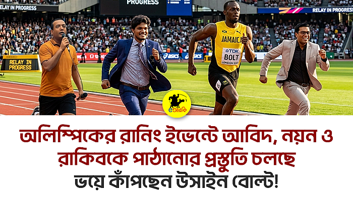 অলিম্পিকের রানিং ইভেন্টে আবিদ, নয়ন ও রাকিবকে পাঠানোর প্রস্তুতি চলছে, ভয়ে কাঁপছেন উসাইন বোল্ট!