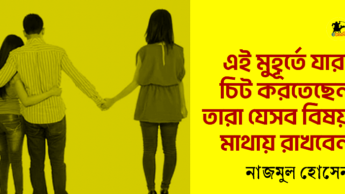 এই মুহূর্তে যারা চিট করতেছেন তারা যেসব বিষয় মাথায় রাখবেন