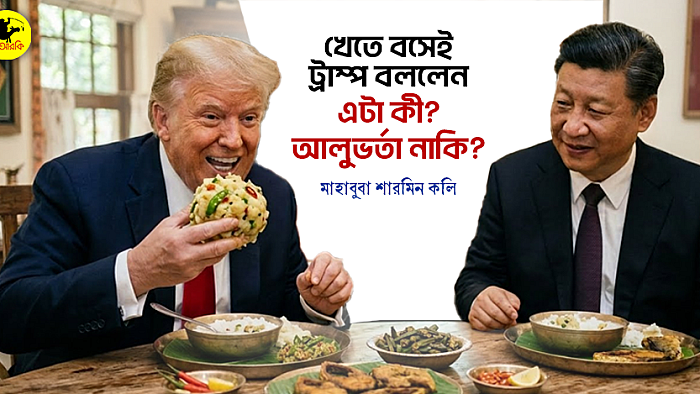 খেতে বসেই ট্রাম্প বললেন, এটা কী? আলুভর্তা নাকি?