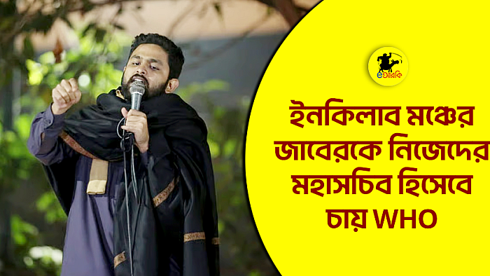 ইনকিলাব মঞ্চের জাবেরকে নিজেদের মহাসচিব হিসেবে চায় WHO