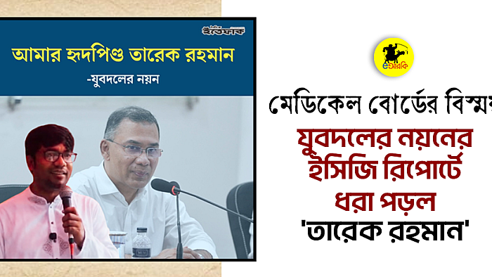 মেডিকেল বোর্ডের বিস্ময়: যুবদলের নয়নের ইসিজি রিপোর্টে ধরা পড়ল 'তারেক রহমান'
