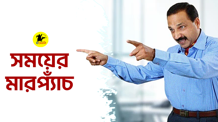 সময়ের মারপ্যাঁচ